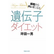 遺伝子ダイエット―細胞からキレイになる [単行本]