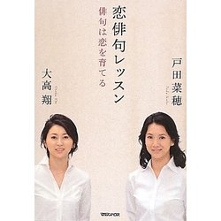恋俳句レッスン―俳句は恋を育てる [単行本]
