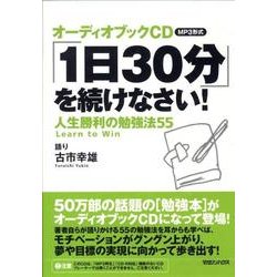 ヨドバシ Com オーディオブックcd Mp3形式 1日30分 を続けなさい 人生勝利の勉強法55 通販 全品無料配達