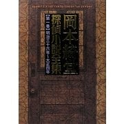 岡本綺堂探偵小説全集〈第1巻〉明治三十六-大正四年 [単行本]