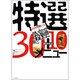はなまるTheレシピ問い合わせ殺到!!特選30+10メニュー－番組未放送! [単行本]