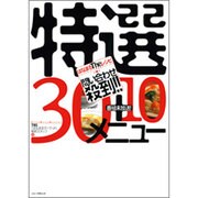 はなまるTheレシピ問い合わせ殺到!!特選30+10メニュー－番組未放送! [単行本]