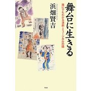 舞台に生きる―誰にでもわかる演劇・ミュージカルの話 [単行本]