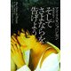 そしてさよならを告げよう(ヴィレッジブックス) [文庫]