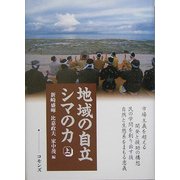 地域の自立 シマの力〈上〉 [単行本]