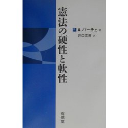 憲法の硬性と軟性 [単行本]