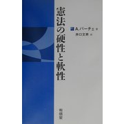 憲法の硬性と軟性 [単行本]