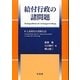 給付行政の諸問題―村上武則先生還暦記念 [単行本]
