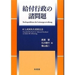 給付行政の諸問題―村上武則先生還暦記念 [単行本]