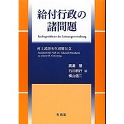 給付行政の諸問題―村上武則先生還暦記念 [単行本]