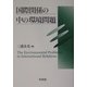 国際関係の中の環境問題 [単行本]