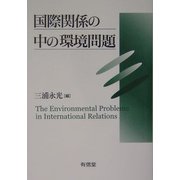 国際関係の中の環境問題 [単行本]