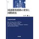 国連開発援助の変容と国際政治―UNDPの40年 [単行本]