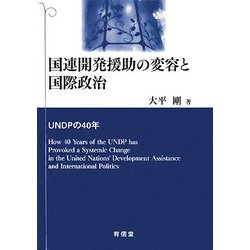 国連開発援助の変容と国際政治―UNDPの40年 [単行本]
