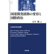 国連開発援助の変容と国際政治―UNDPの40年 [単行本]