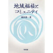 地域福祉とコミュニティ [単行本]