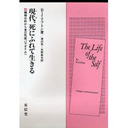 現代(いま)、死にふれて生きる―精神分析から自己形成パラダイムへ [単行本]