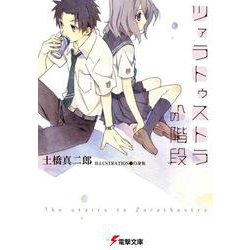 ツァラトゥストラへの階段(電撃文庫) [文庫]