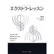 エクストラ・レッスン―読み・書き・計算に困難のある子どもに役立つ動きとお絵かきのエクササイズ 第6版 [単行本]