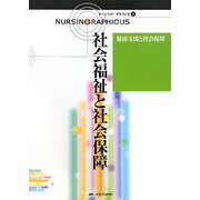 健康支援と社会保障―社会福祉と社会保障 第2版 (ナーシング・グラフィカ〈9〉) [全集叢書]