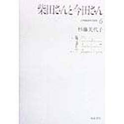 ヨドバシ.com - 柴田さんと今田さん(日本語音声の研究〈6〉) [全集叢書] 通販【全品無料配達】