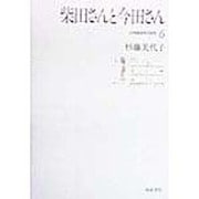 柴田さんと今田さん(日本語音声の研究〈6〉) [全集叢書]