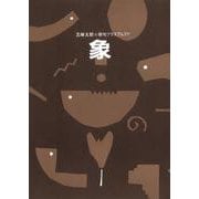 俳句プラスアルファ象 [絵本]
