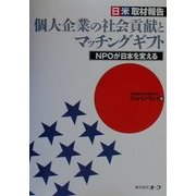 日米取材報告 個人・企業の社会貢献とマッチングギフト―NPOが日本を変える [単行本]