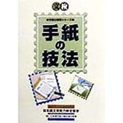 文検 手紙の技法(文検分野別シリーズ) [単行本]