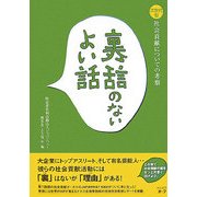 裏話のないよい話―次世代型社会貢献についての考察 [単行本]