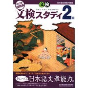 日本語文章能力検定 2級 改訂版問題集 文検スタディ [単行本]