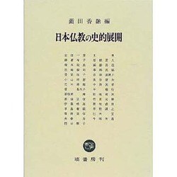 日本仏教の史的展開 [単行本]