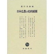 日本仏教の史的展開 [単行本]