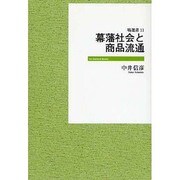 幕藩社会と商品流通 [全集叢書]