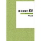 律令国家と農民 [全集叢書]