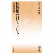 秋篠川のほとりから―奈良歴史散歩(塙新書〈70〉) [新書]