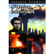 グラムシとわれわれの時代 [単行本]