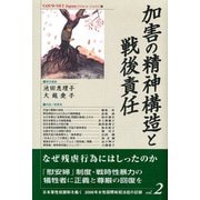 加害の精神構造と戦後責任(日本軍性奴隷制を裁く―2000年女性国際戦犯法廷の記録〈vol.2〉) [単行本]