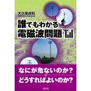 誰でもわかる電磁波問題 [単行本]