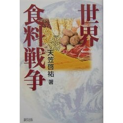 世界食料戦争 [単行本]