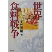 世界食料戦争 [単行本]