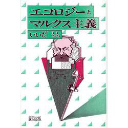 エコロジーとマルクス主義 [単行本]