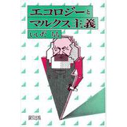 エコロジーとマルクス主義 [単行本]