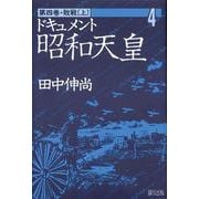 ドキュメント昭和天皇<4>(敗戦　上) [単行本]
