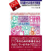 55歳からの生き方教室―高齢者時代をのりきる40問40答(プロブレムQ&A〈6〉) [全集叢書]