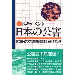 アジアの環境破壊と日本(ドキュメント 日本の公害〈第13巻〉) [単行本]