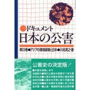 アジアの環境破壊と日本(ドキュメント 日本の公害〈第13巻〉) [単行本]