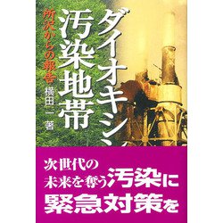 ダイオキシン汚染地帯―所沢からの報告 [単行本]