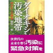 ダイオキシン汚染地帯―所沢からの報告 [単行本]