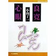 良寛心眼(作陽ブックレット〈04〉) [全集叢書]